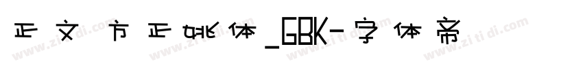 正文 方正姚体_GBK字体转换